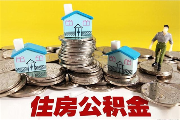 高平2023年怎么取公积金（2020年如何提取住房公积金）