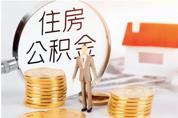 高平个人怎么提公积金（个人提取住房公积金方法）