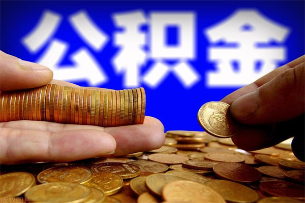 高平封存公积金怎么取（封存公积金提取方法）