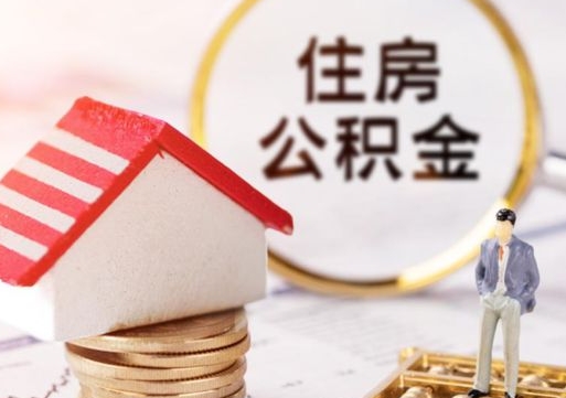 高平公积金的钱怎么取出来（怎么取出住房公积金的钱）