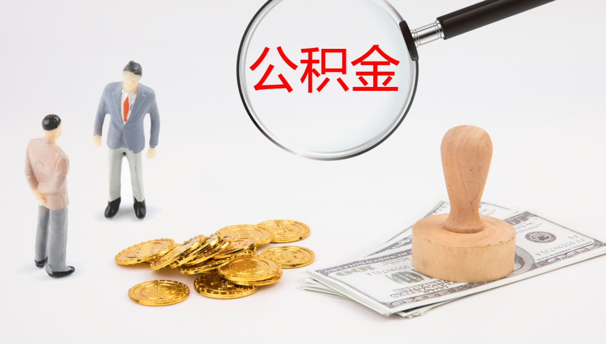 高平离职提公积金（离职公积金提取条件怎样提取）