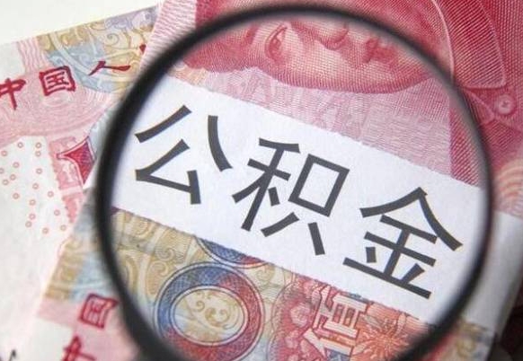 高平公积金可以提出来吗（住房公积金可以提现吗?）