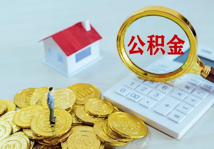 高平离开怎么取公积金（离开一个城市取走住房公积金）