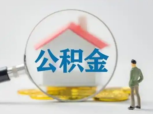 高平2023年怎么取公积金（2020年如何提取住房公积金）