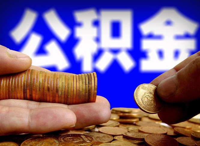 高平公积金可以取多少（住房公积金可取多少钱）